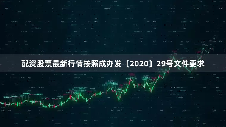 配资股票最新行情按照成办发〔2020〕29号文件要求