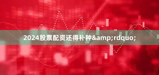 2024股票配资还得补种&rdquo;