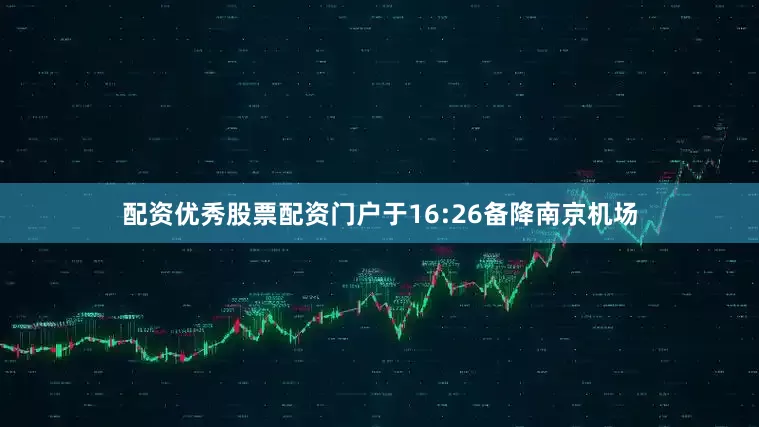 配资优秀股票配资门户于16:26备降南京机场