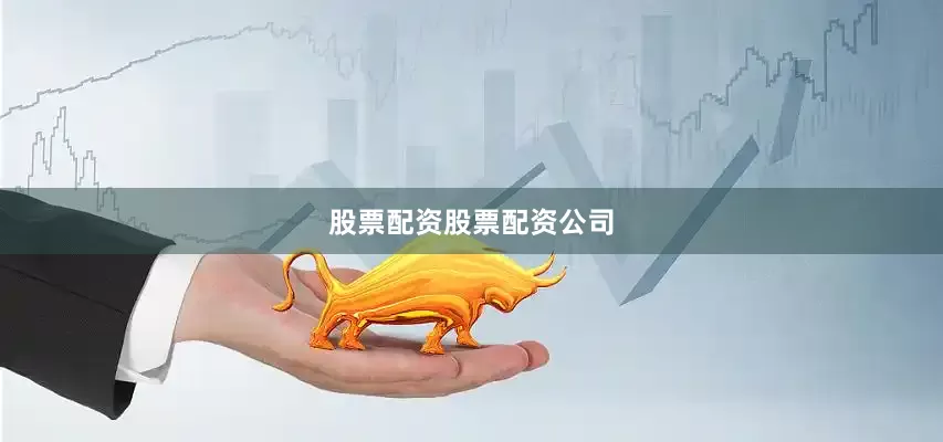 股票配资股票配资公司
