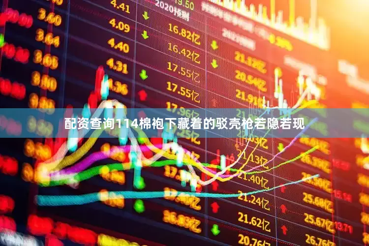 配资查询114棉袍下藏着的驳壳枪若隐若现