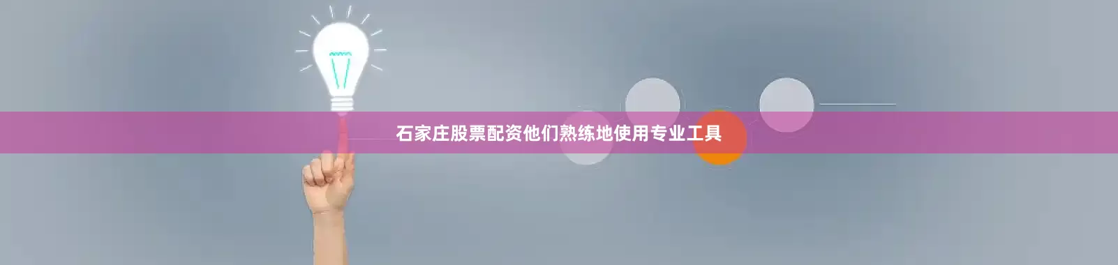 石家庄股票配资他们熟练地使用专业工具