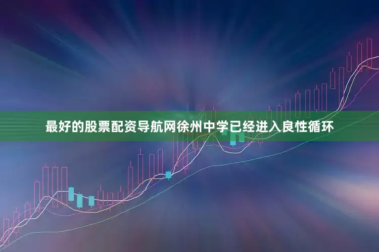 最好的股票配资导航网徐州中学已经进入良性循环