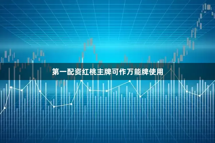 第一配资红桃主牌可作万能牌使用