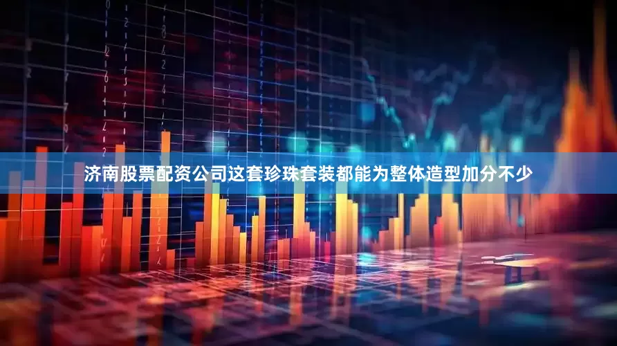 济南股票配资公司这套珍珠套装都能为整体造型加分不少