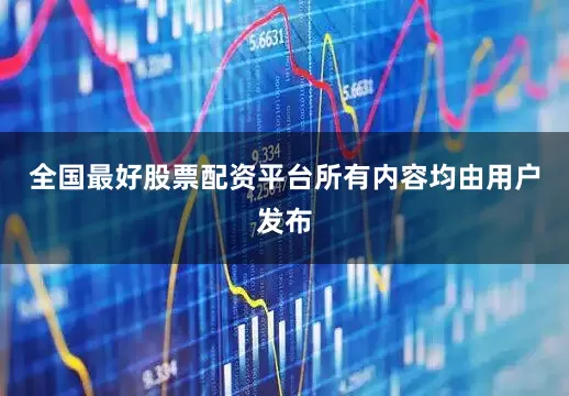 全国最好股票配资平台所有内容均由用户发布