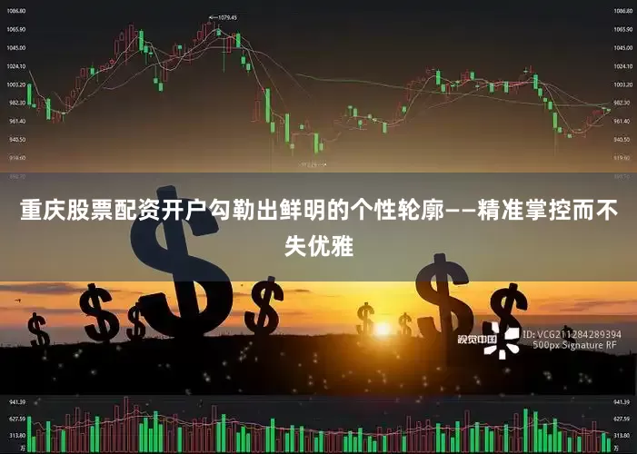 重庆股票配资开户勾勒出鲜明的个性轮廓——精准掌控而不失优雅