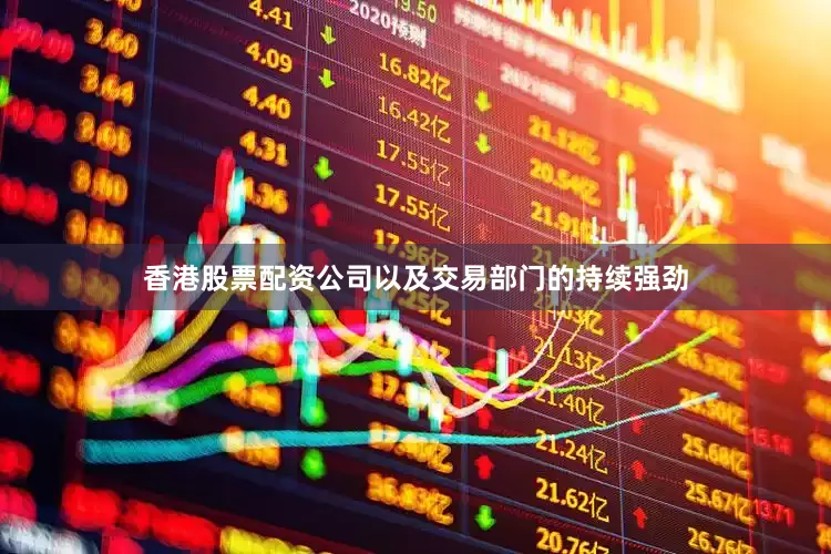 香港股票配资公司以及交易部门的持续强劲
