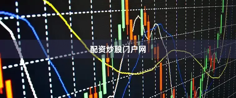 配资炒股门户网