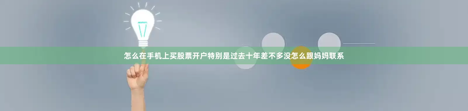 怎么在手机上买股票开户特别是过去十年差不多没怎么跟妈妈联系