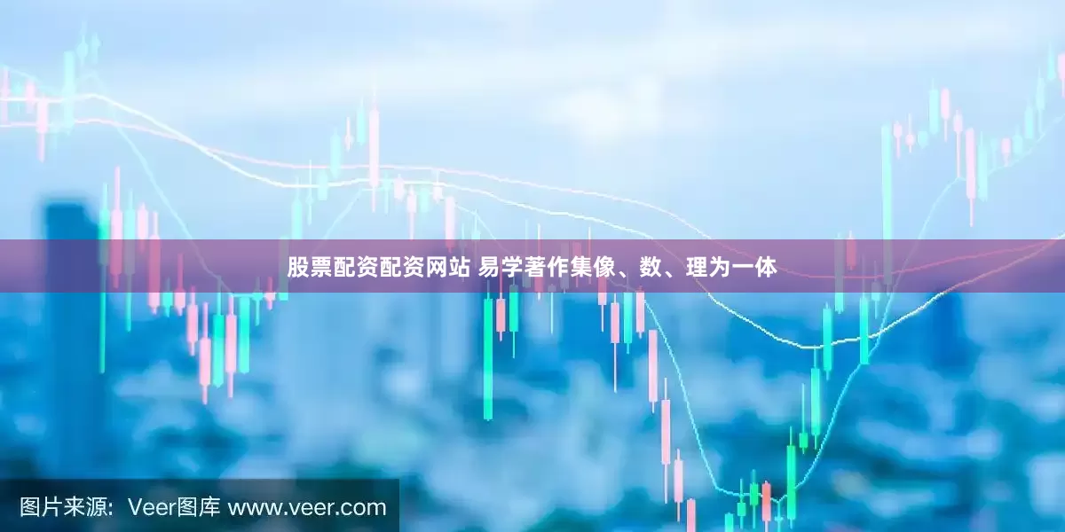 股票配资配资网站 易学著作集像、数、理为一体