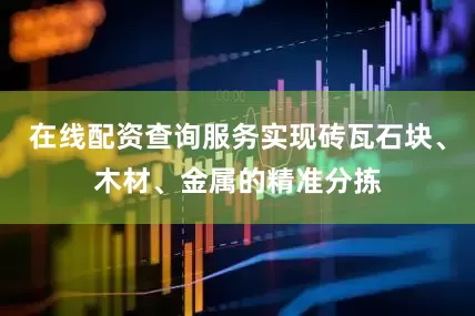在线配资查询服务实现砖瓦石块、木材、金属的精准分拣