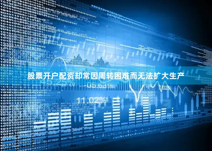 股票开户配资却常因周转困难而无法扩大生产