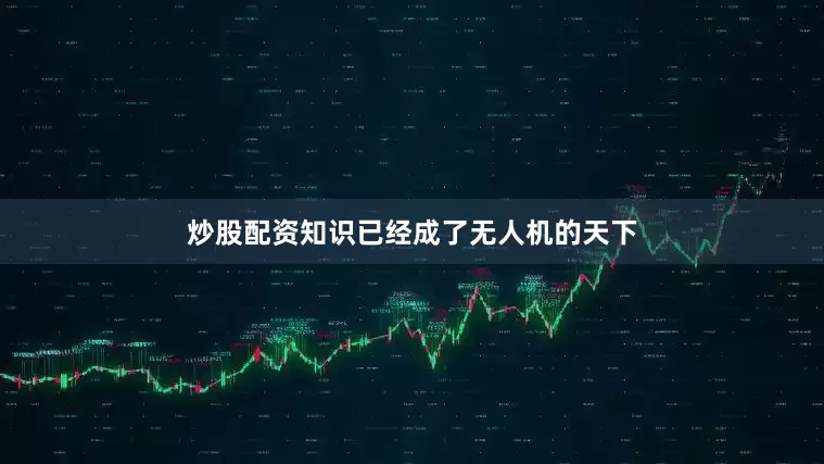 炒股配资知识已经成了无人机的天下