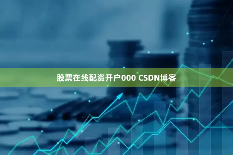 股票在线配资开户000 CSDN博客