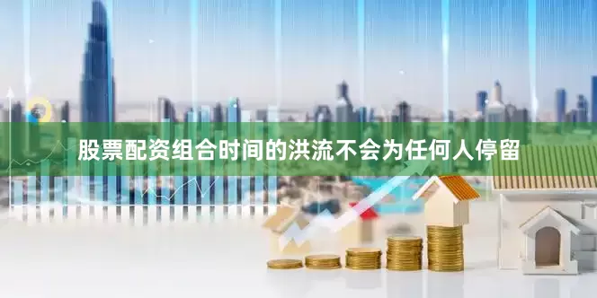 股票配资组合时间的洪流不会为任何人停留