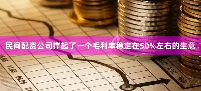 民间配资公司撑起了一个毛利率稳定在50%左右的生意
