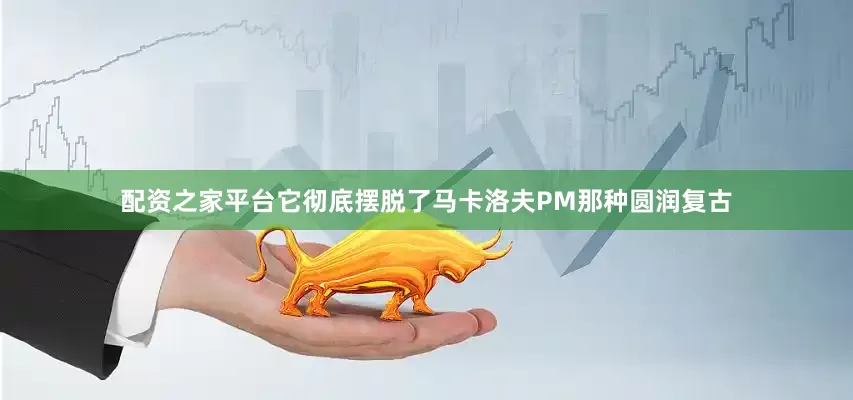 配资之家平台它彻底摆脱了马卡洛夫PM那种圆润复古