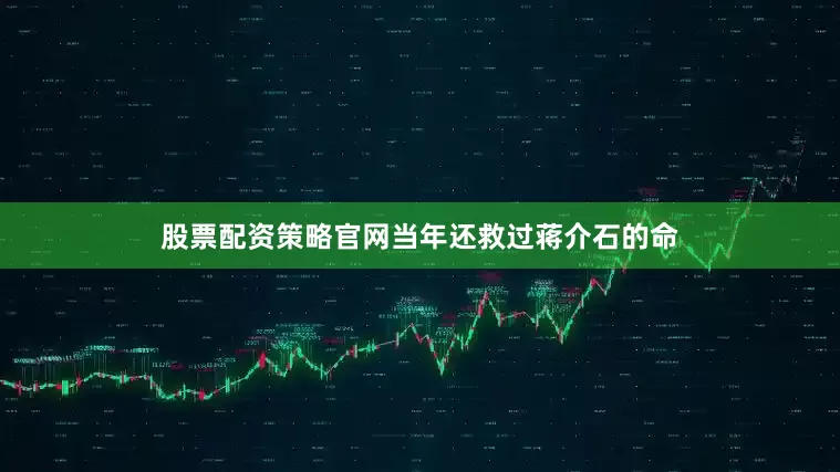 股票配资策略官网当年还救过蒋介石的命