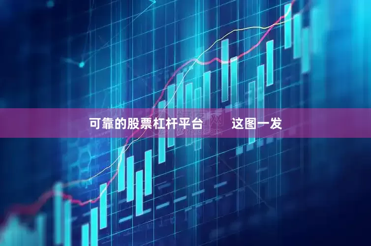可靠的股票杠杆平台        这图一发