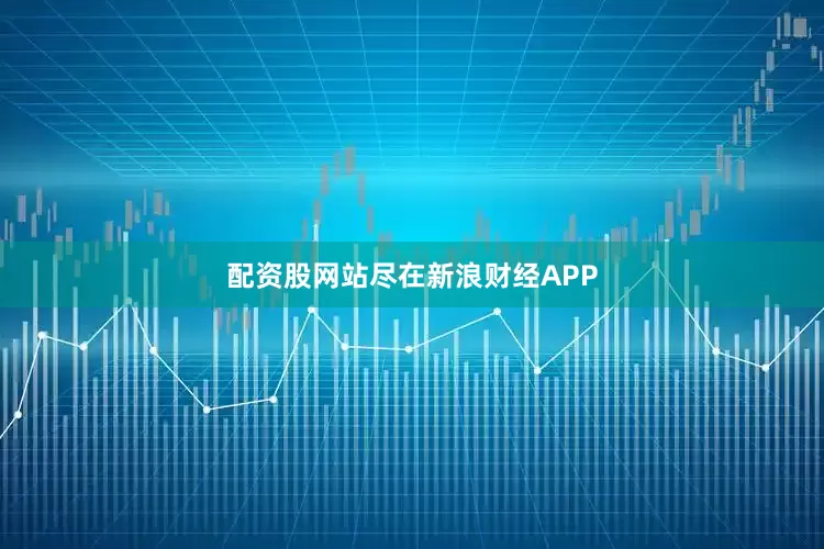 配资股网站尽在新浪财经APP