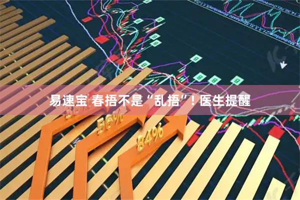 易速宝 春捂不是“乱捂”! 医生提醒
