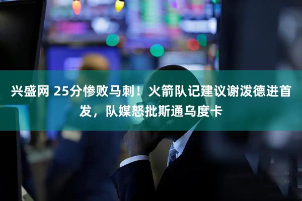 兴盛网 25分惨败马刺！火箭队记建议谢泼德进首发，队媒怒批斯通乌度卡
