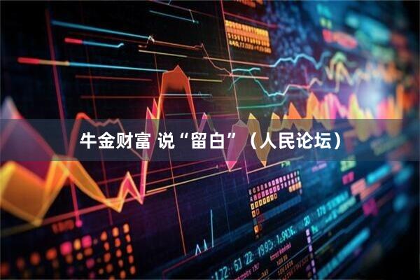 牛金财富 说“留白”（人民论坛）